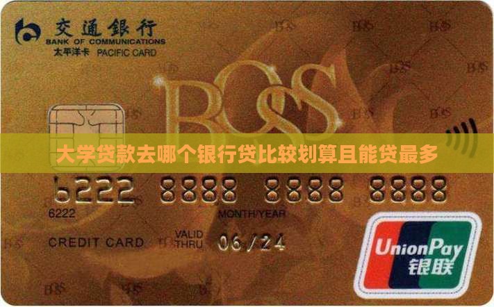 大学贷款去哪个银行贷