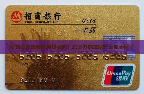 房贷没交清能抵押贷款吗