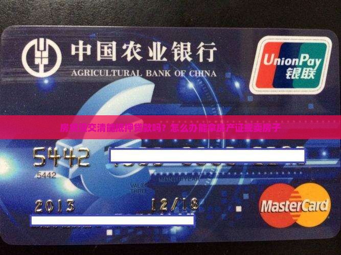 房贷没交清能抵押贷款吗