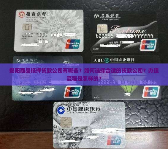 揭阳商品抵押贷款公司有哪些