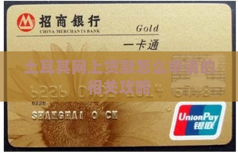土耳其网上贷款怎么申请