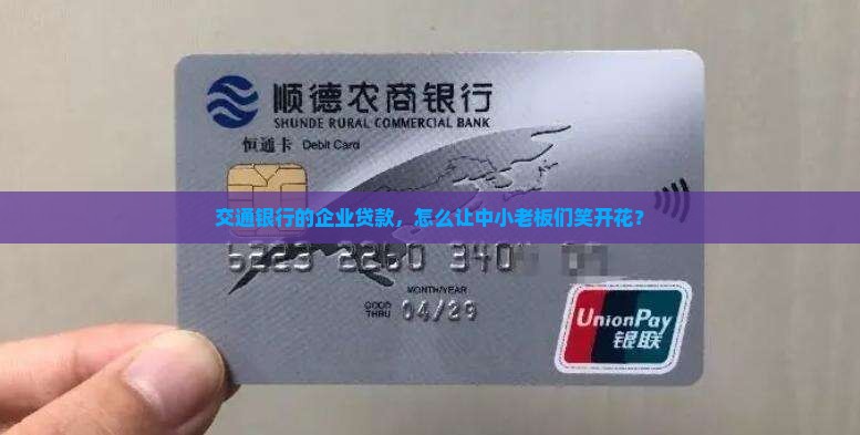 交通银行企业贷款名字