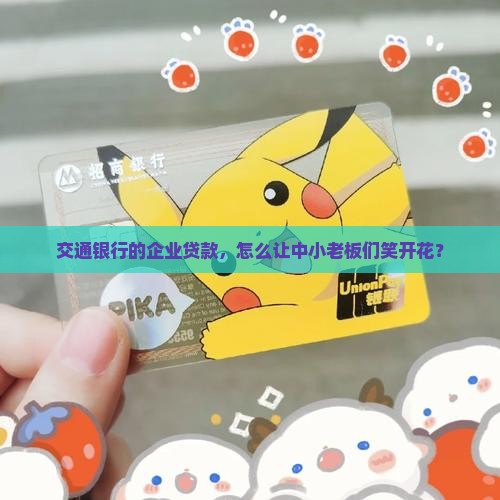 交通银行企业贷款名字