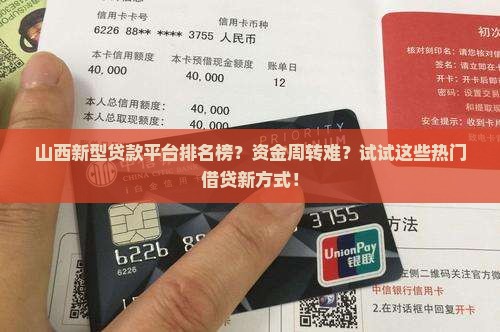 山西新型贷款平台排名榜