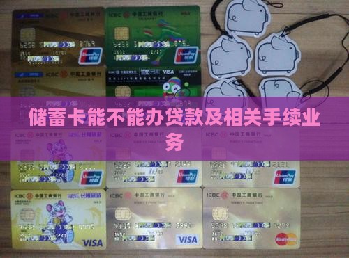 储蓄卡能不能办贷款