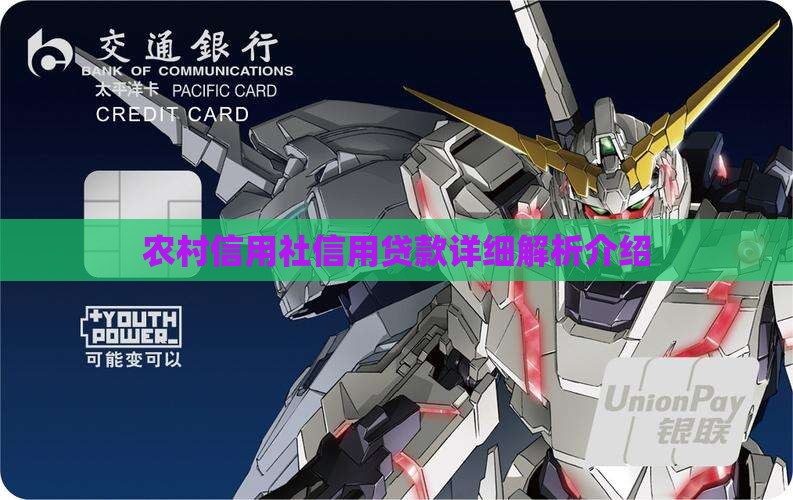 信用社信用贷款详细介绍