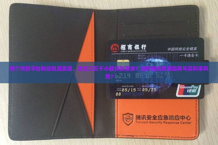 三五千的贷款平台哪个好