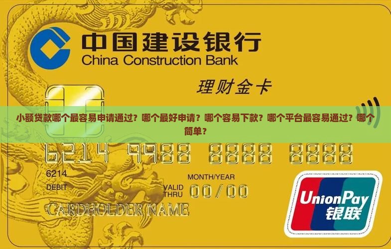 小额贷款哪个最容易申请通过