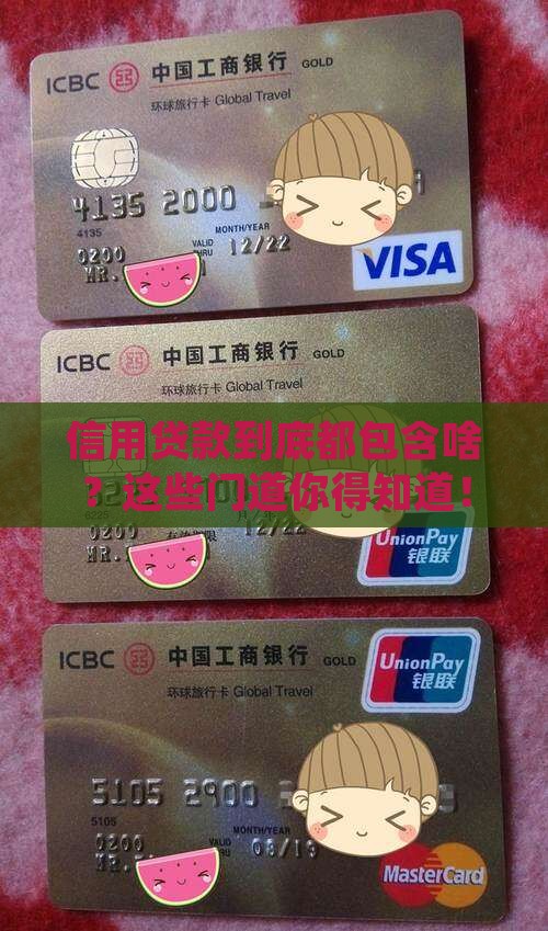 信用贷款是包括哪些