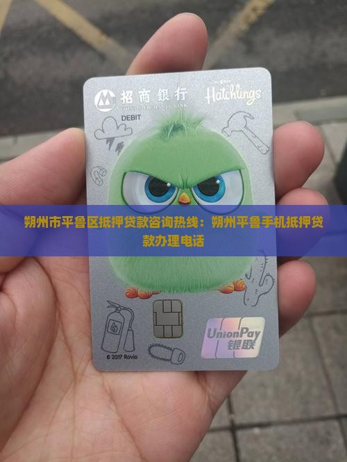 平鲁手机抵押贷款电话