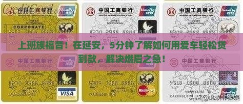 延安银行车辆抵押贷款