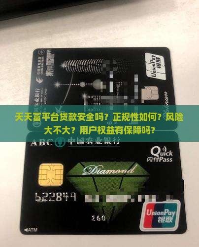 天天富平台贷款安全吗
