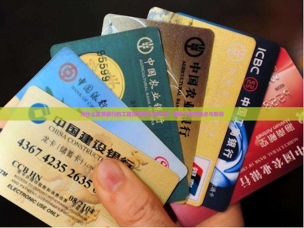 富民银行的工程贷款