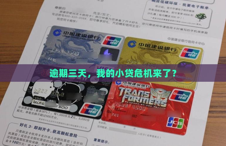 小额贷款逾期三天