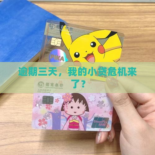 小额贷款逾期三天