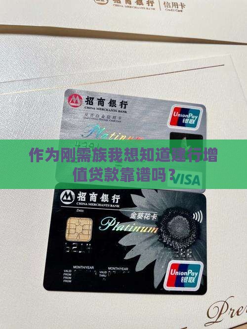 建设银行增值贷款