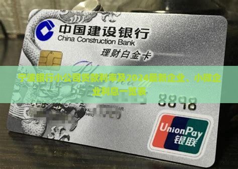宁波银行小公司贷款利率