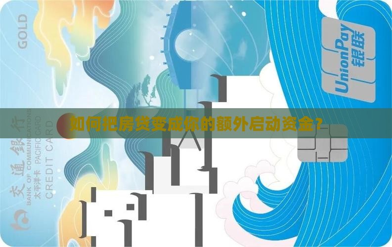 用房贷抵押贷款