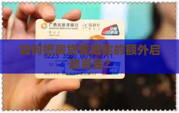 用房贷抵押贷款