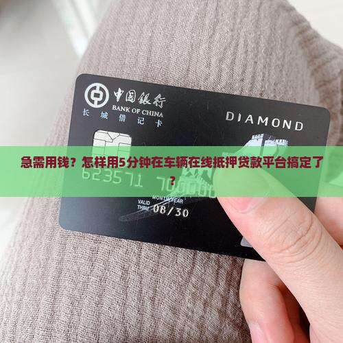 车辆在线抵押贷款平台