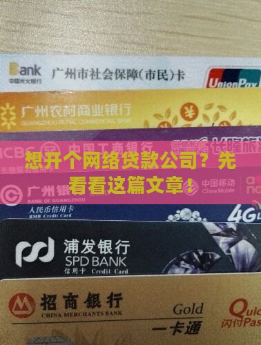 如何成立网络贷款机构