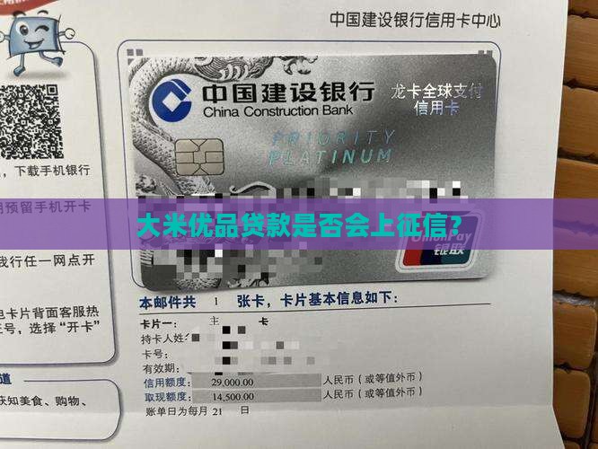 大米优品贷款上征信么