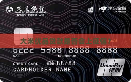 大米优品贷款上征信么