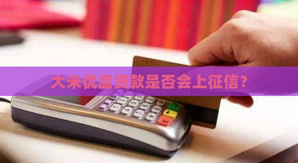 大米优品贷款上征信么