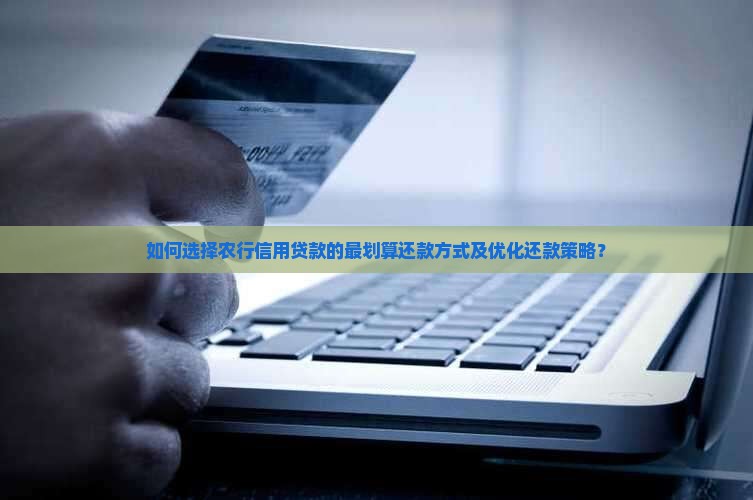 农行信用贷款怎么还款最划算