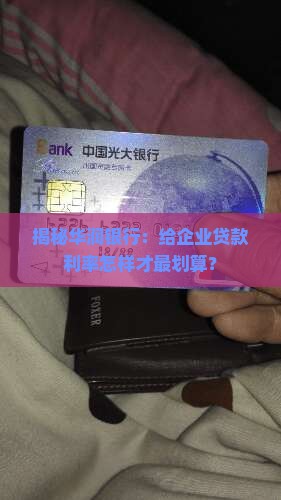 华润银行对公贷款利率