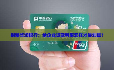 华润银行对公贷款利率