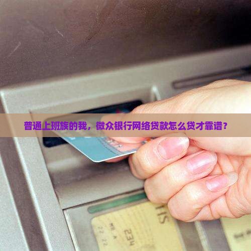 微众银行网络贷款怎么贷