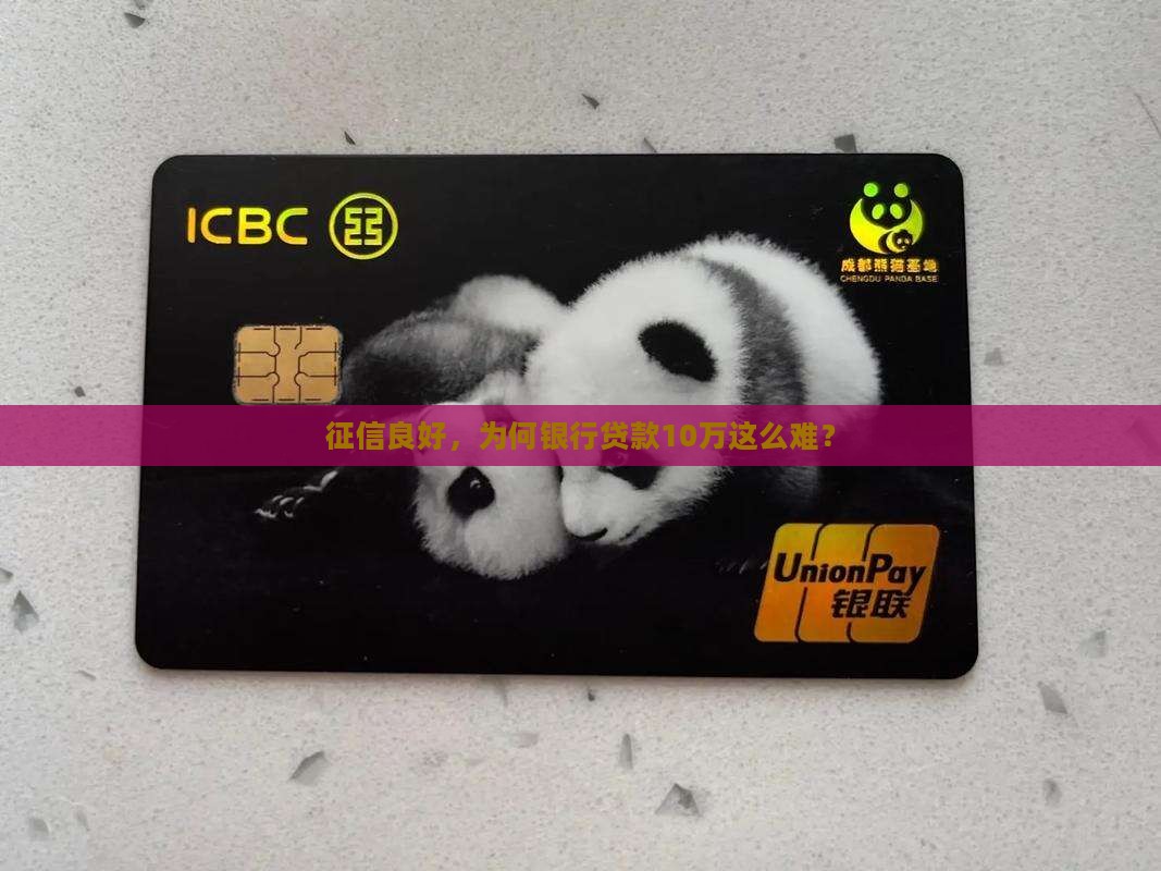 征信良好银行贷款10万