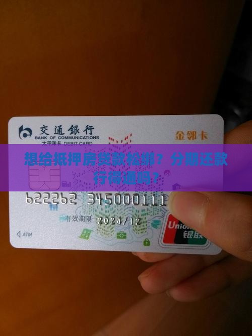 抵押房贷款可以做分期吗