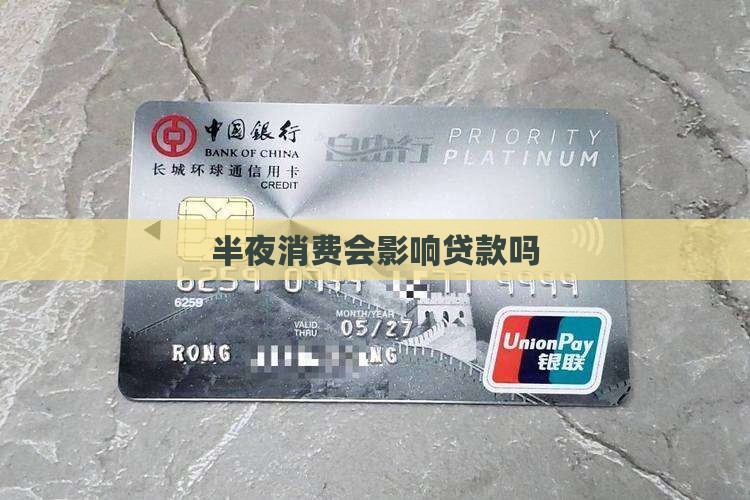半夜消费会影响贷款吗