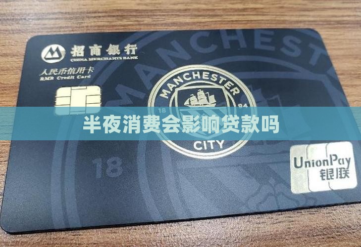 半夜消费会影响贷款吗