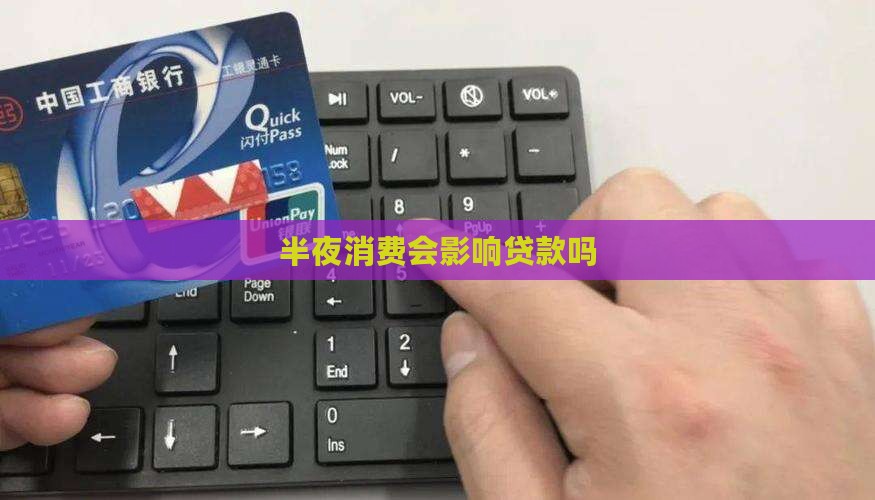 半夜消费会影响贷款吗