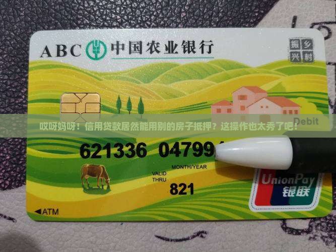 信用贷款用别的房子抵押