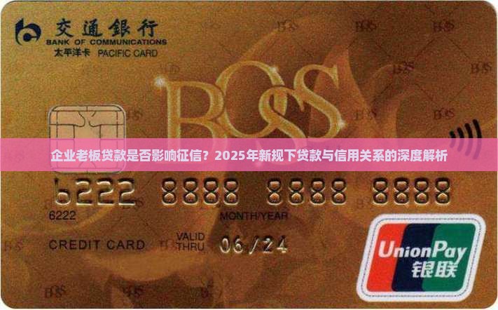 好老板贷款上征信吗 好老板贷款上征信吗