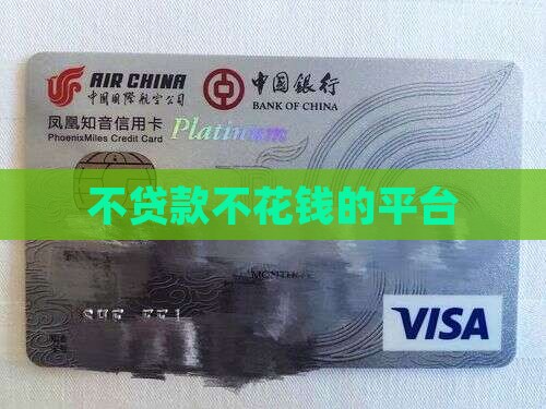 不贷款不花钱的平台