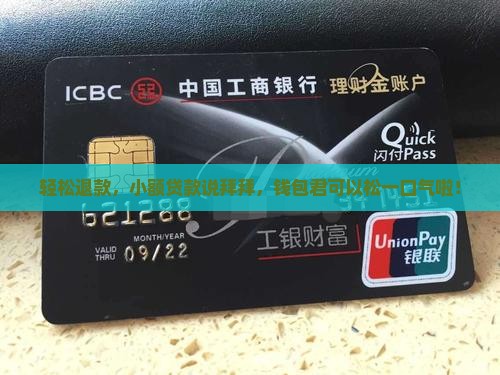 小额贷款退还 小额贷款退还