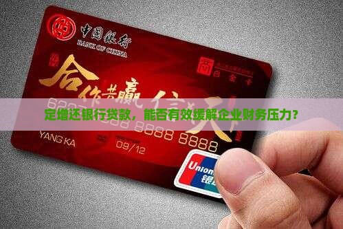 定增还银行贷款