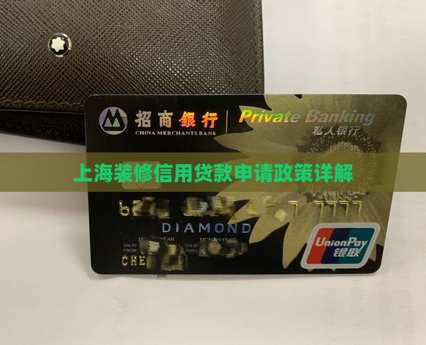 上海装修信用贷款政策