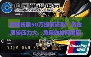 商铺贷款50万提前还款