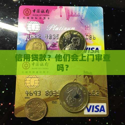 信用贷款上门审查