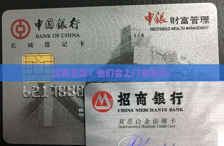 信用贷款上门审查