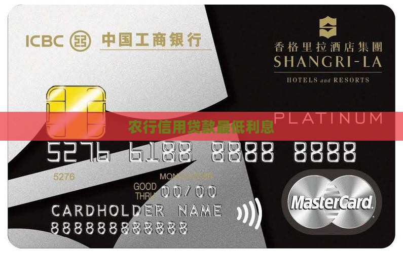 农行信用贷款最低利息