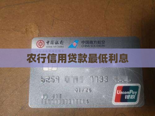 农行信用贷款最低利息