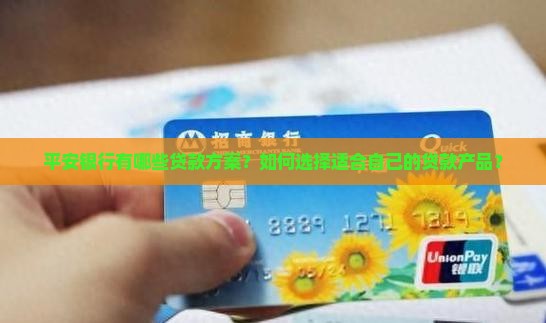 平安银行那些贷款方案