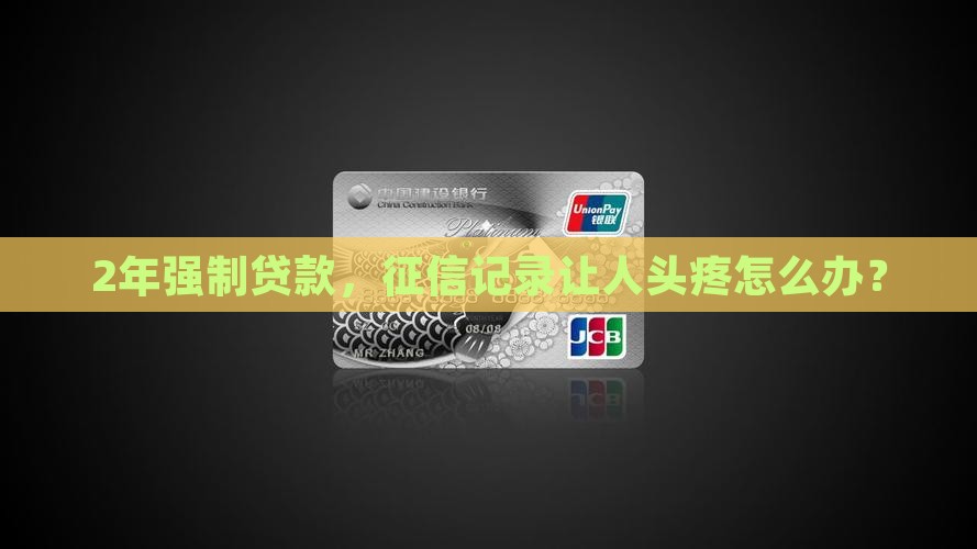 强制2年的人贷款征信
